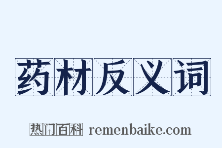 药材反义词是什么意思的图片